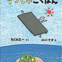 絵本「そらとぶ こくばん」の表紙（サムネイル）