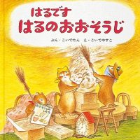 絵本「はるです はるのおおそうじ」の表紙（サムネイル）