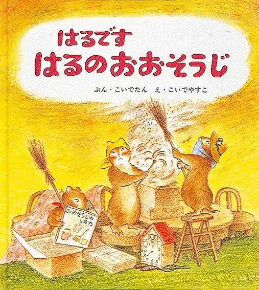 絵本「はるです はるのおおそうじ」の表紙（詳細確認用）（中サイズ）