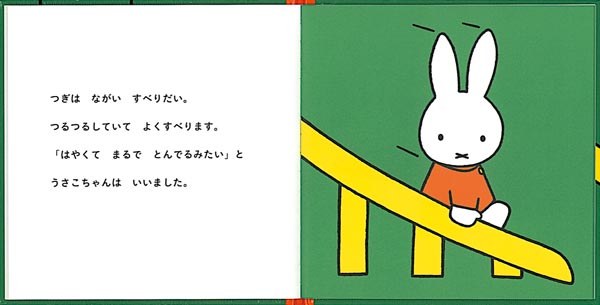 絵本「うさこちゃんとゆうえんち」の一コマ