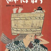 絵本「くわずにょうぼう」の表紙（サムネイル）