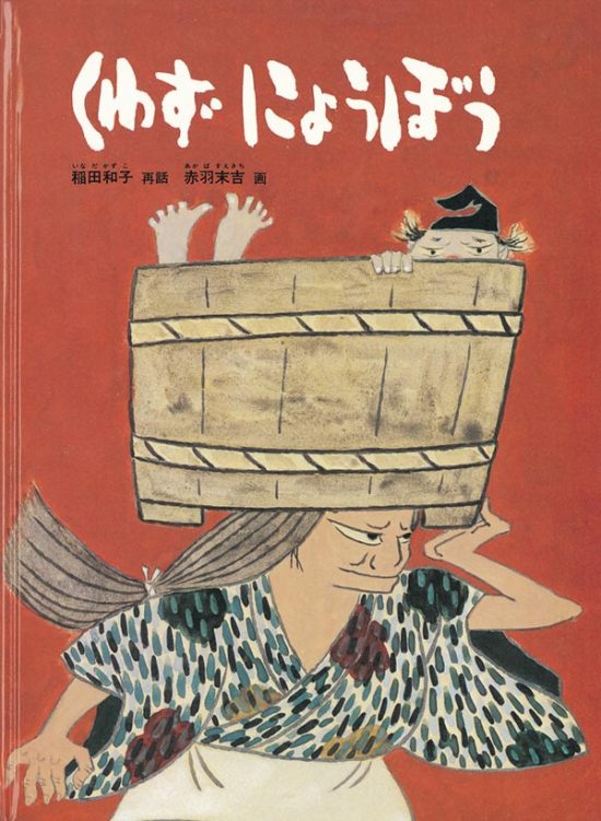 絵本「くわずにょうぼう」の表紙（全体把握用）（中サイズ）