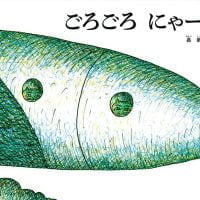 絵本「ごろごろ にゃーん」の表紙（サムネイル）