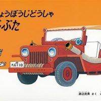 絵本「しょうぼうじどうしゃじぷた」の表紙（サムネイル）