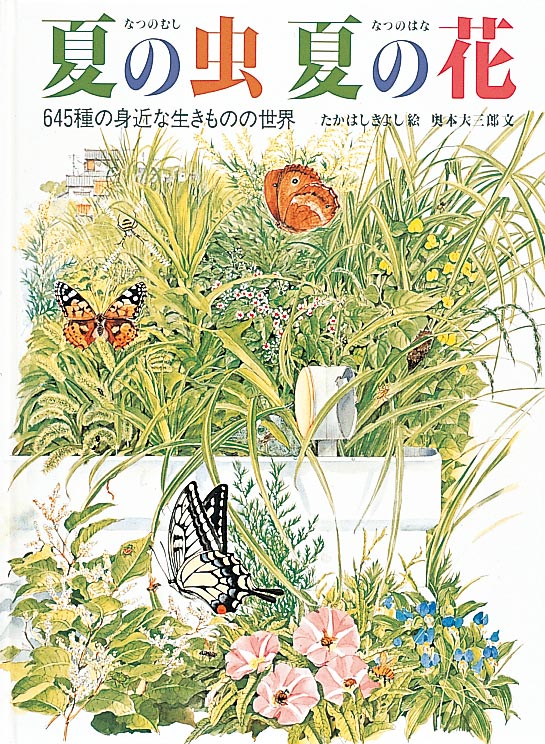 絵本「夏の虫 夏の花」の表紙（詳細確認用）（中サイズ）