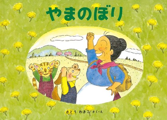 絵本「やまのぼり」の表紙（全体把握用）（中サイズ）