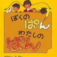 絵本「ぼくのぱん わたしのぱん」の表紙（サムネイル）