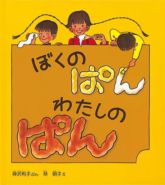 絵本「ぼくのぱん わたしのぱん」の表紙（中サイズ）