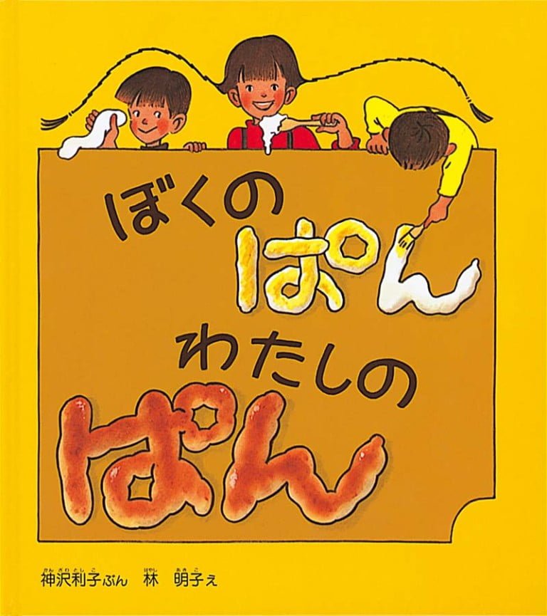 絵本「ぼくのぱん わたしのぱん」の表紙（詳細確認用）（中サイズ）