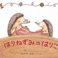 絵本「はりねずみのはりこ」の表紙（サムネイル）