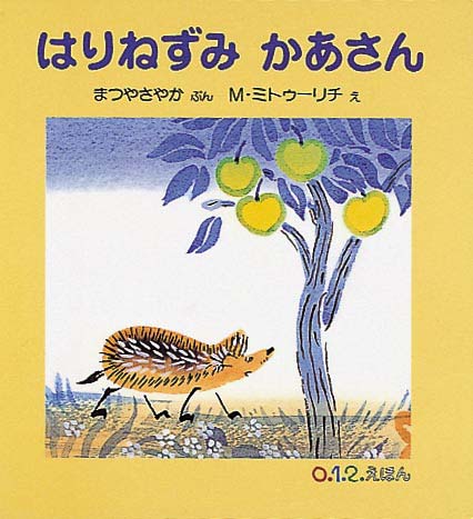 絵本「はりねずみ かあさん」の表紙（中サイズ）