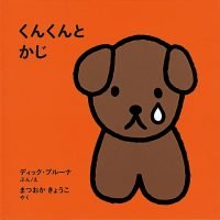 絵本「くんくんとかじ」の表紙（サムネイル）