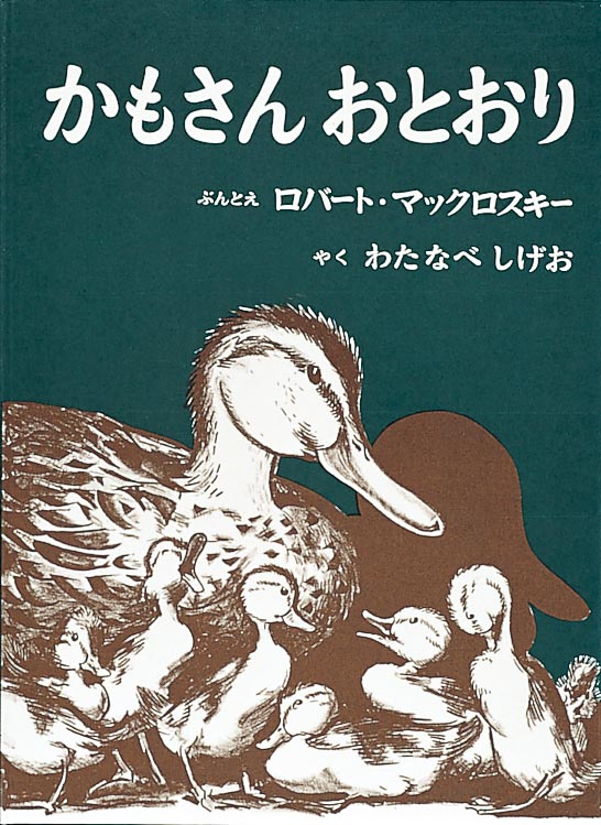 絵本「かもさんおとおり」の表紙（詳細確認用）（中サイズ）