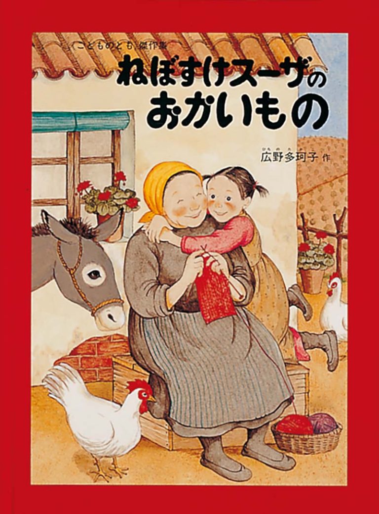 絵本「ねぼすけスーザのおかいもの」の表紙（詳細確認用）（中サイズ）