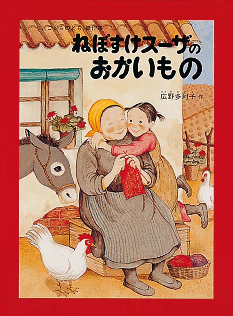 絵本「ねぼすけスーザのおかいもの」の表紙（大サイズ）