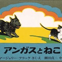 絵本「アンガスとねこ」の表紙（サムネイル）