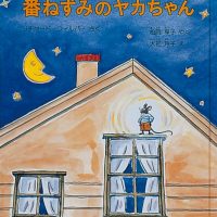 絵本「番ねずみのヤカちゃん」の表紙（サムネイル）