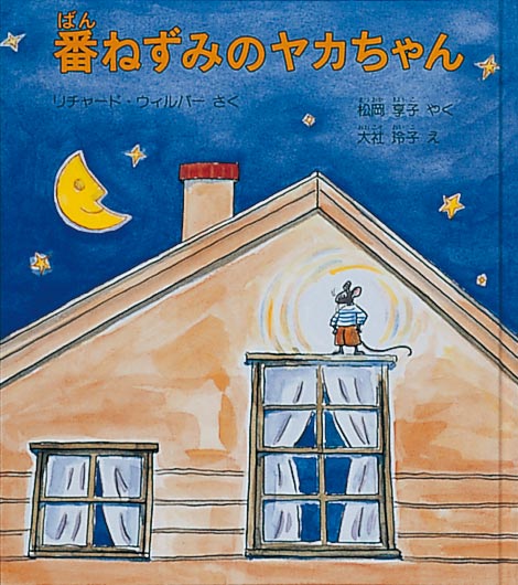 絵本「番ねずみのヤカちゃん」の表紙（詳細確認用）（中サイズ）