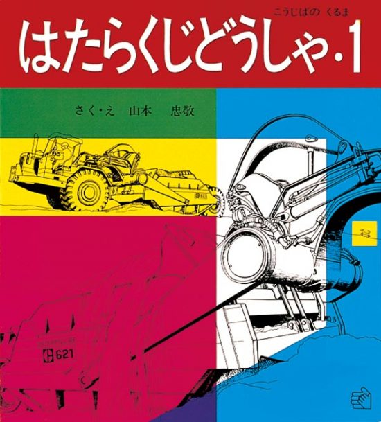 絵本「はたらくじどうしゃ・１」の表紙（全体把握用）（中サイズ）