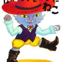 絵本「ながぐつをはいたねこ」の表紙（サムネイル）