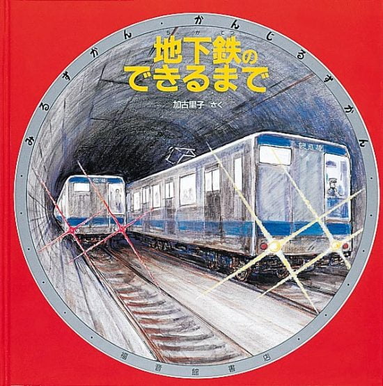 絵本「地下鉄のできるまで」の表紙（中サイズ）