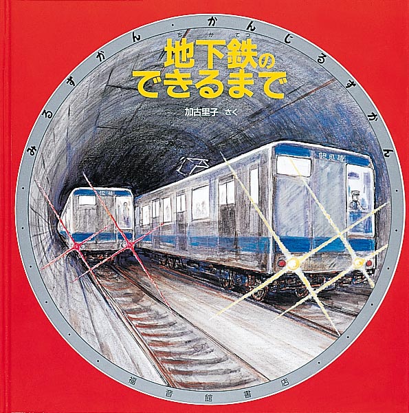 絵本「地下鉄のできるまで」の表紙（詳細確認用）（中サイズ）