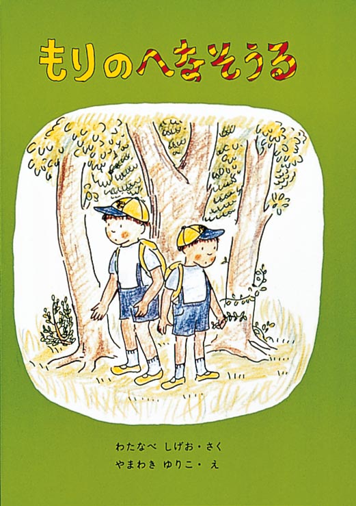 絵本「もりのへなそうる」の表紙（詳細確認用）（中サイズ）