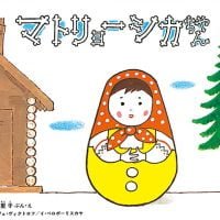 絵本「マトリョーシカちゃん」の表紙（サムネイル）