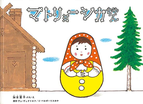 絵本「マトリョーシカちゃん」の表紙（中サイズ）