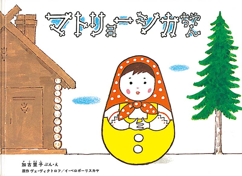 絵本「マトリョーシカちゃん」の表紙（大サイズ）