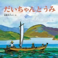 絵本「だいちゃんとうみ」の表紙（サムネイル）