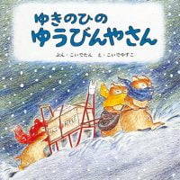 絵本「ゆきのひの ゆうびんやさん」の表紙（サムネイル）