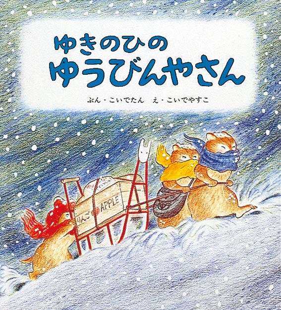 絵本「ゆきのひの ゆうびんやさん」の表紙（詳細確認用）（中サイズ）