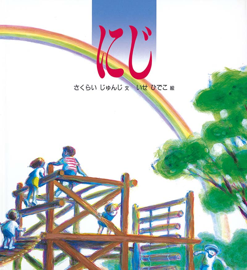 絵本「にじ」の表紙（大サイズ）