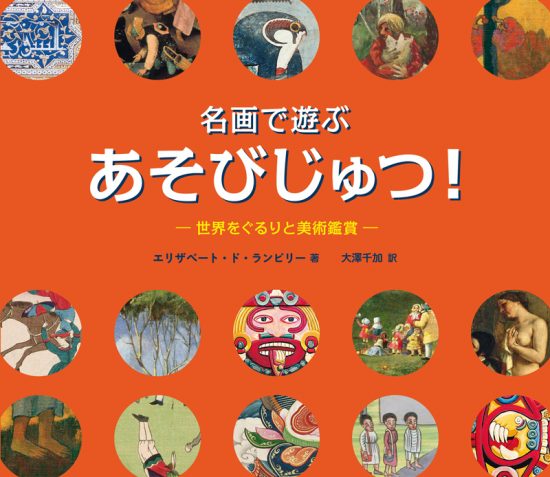 絵本「名画で遊ぶ あそびじゅつ！ 世界をぐるりと美術鑑賞」の表紙（全体把握用）（中サイズ）