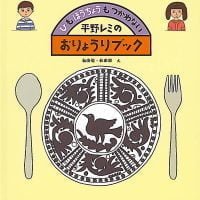 絵本「ひもほうちょうもつかわない 平野レミのおりょうりブック」の表紙（サムネイル）