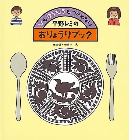 絵本「ひもほうちょうもつかわない 平野レミのおりょうりブック」の表紙（全体把握用）（中サイズ）