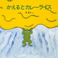 絵本「かえるとカレーライス」の表紙（サムネイル）