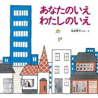 絵本「あなたのいえ わたしのいえ」の表紙（サムネイル）