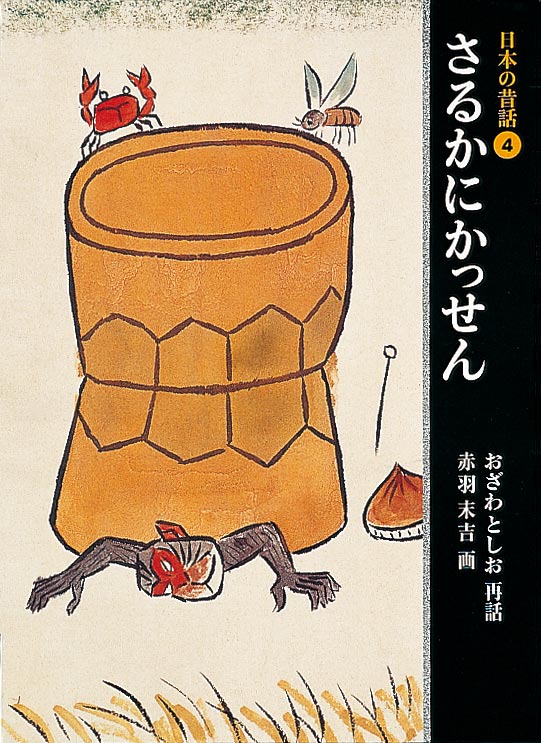 絵本「日本の昔話④ さるかにかっせん」の表紙