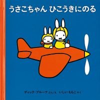 絵本「うさこちゃん ひこうきにのる」の表紙（サムネイル）