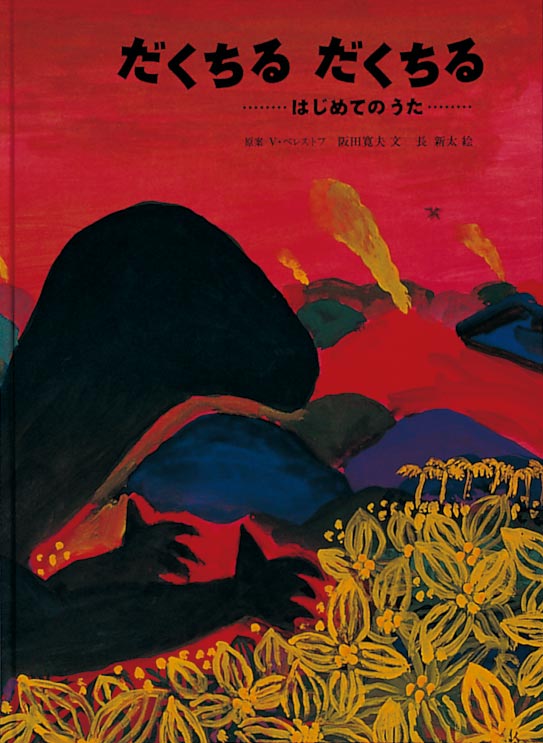 絵本「だくちる だくちる」の表紙（詳細確認用）（中サイズ）