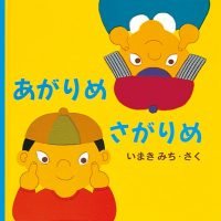 絵本「あがりめ さがりめ」の表紙（サムネイル）