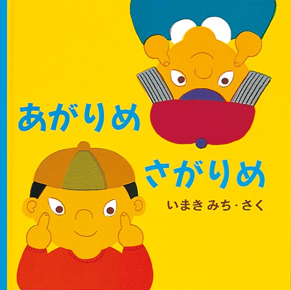 絵本「あがりめ さがりめ」の表紙（詳細確認用）（中サイズ）