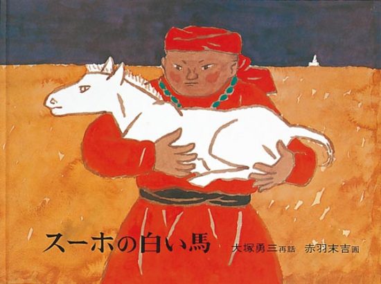 絵本「スーホの白い馬」の表紙（全体把握用）（中サイズ）