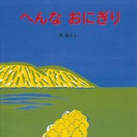 絵本「へんなおにぎり」の表紙（サムネイル）