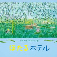 絵本「ほたるホテル」の表紙（サムネイル）