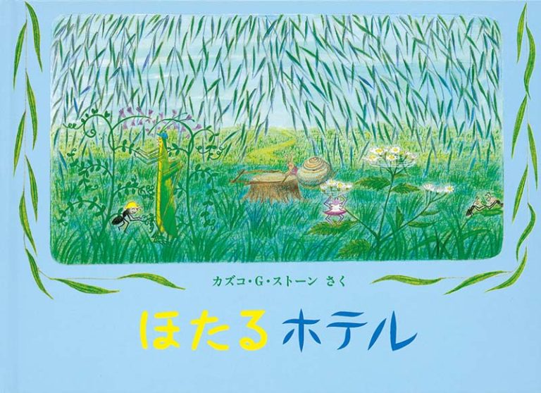 絵本「ほたるホテル」の表紙（詳細確認用）（中サイズ）