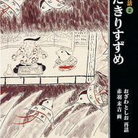 絵本「日本の昔話② したきりすずめ」の表紙（サムネイル）