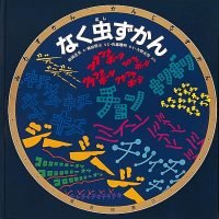 絵本「なく虫ずかん」の表紙（サムネイル）